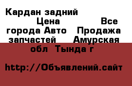 Кардан задний Infiniti QX56 2012 › Цена ­ 20 000 - Все города Авто » Продажа запчастей   . Амурская обл.,Тында г.